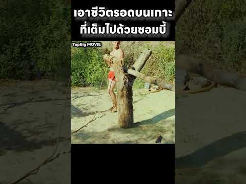 เอาชีวิตรอดบนเกาะ ที่เต็มไปด้วยซอมบี้  #horror #film #movie #สปอยหนัง thumbnail