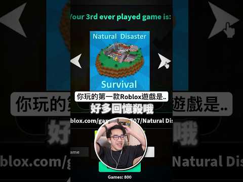 這款遊戲可以看到你人生的第一個 Roblox 遊戲！你的是什麼？ 【有感筆電】 thumbnail