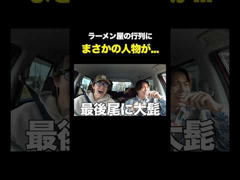 地元のラーメン屋でまさかの人物に遭遇wwwwww #コムドット #遭遇 thumbnail
