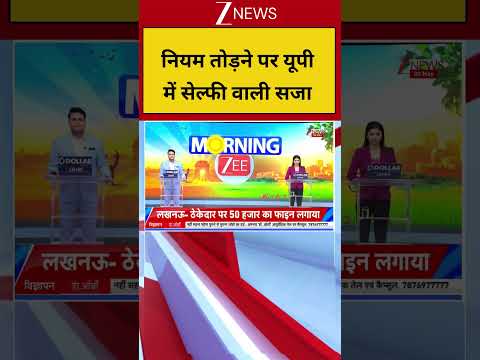 Breaking News: नियम तोड़ने पर यूपी में सेल्फी वाली सजा | UP News | ZEE News thumbnail