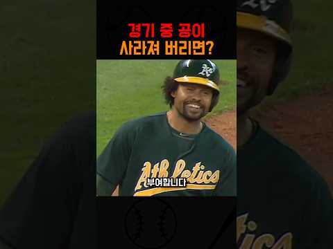 경기 중 공이 사라져 버리면? thumbnail