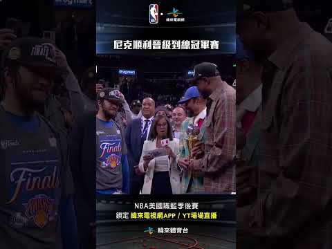 #NBA 恭喜紐約尼克拿下東區冠軍晉級到最後的總冠軍賽Jalen Brunson 也拿下東區冠軍賽的MVP#紐約尼克 #克里夫蘭騎士 thumbnail