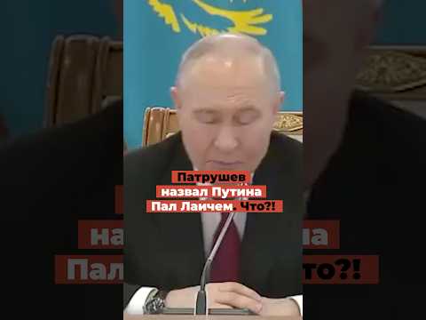 Патрушев назвал Путина Пал Лаичем. Что?! thumbnail