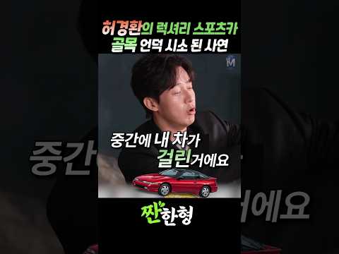 (?골목탈출) 허경환의 "스포츠카"가 골목 언덕에 걸렸을 때 탈출 방법 #짠한형 #신동엽 #허경환 #박영진 #박성광 thumbnail