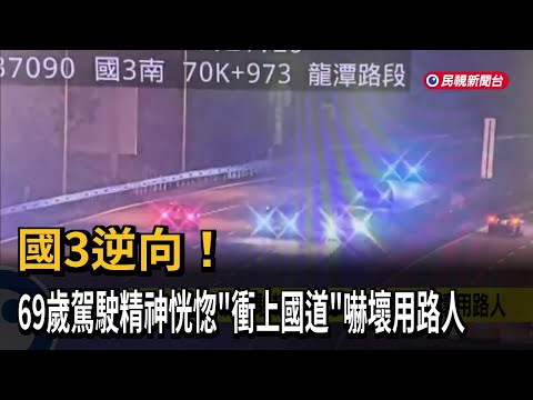國3逆向！69歲駕駛精神恍惚「衝上國道」嚇壞用路人－民視新聞 thumbnail