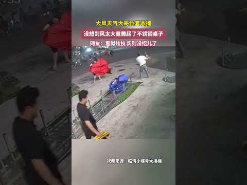 大風天氣大哥忙著收攤，沒想到風太大竟舞起了不銹鋼桌。 thumbnail