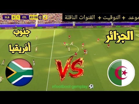 ? موعد مباراة الجزائر ضد جنوب أفريقيا اليوم ?⚽  والقنوات الناقلة كأس أمم إفريقيا للناشئين  2026  thumbnail