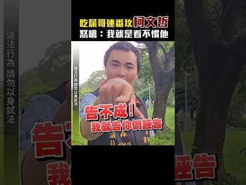 獨家／吃屎哥連番攻柯文哲 怒嗆：我就是看不慣他 @ChinaTimes thumbnail