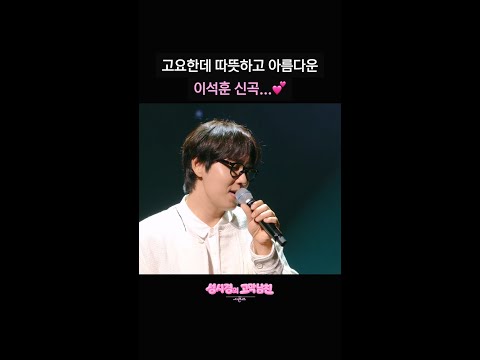 고요한데 따뜻하고 아름다운 이석훈 신곡...💕 [더 시즌즈-성시경의 고막남친] | KBS 방송 thumbnail