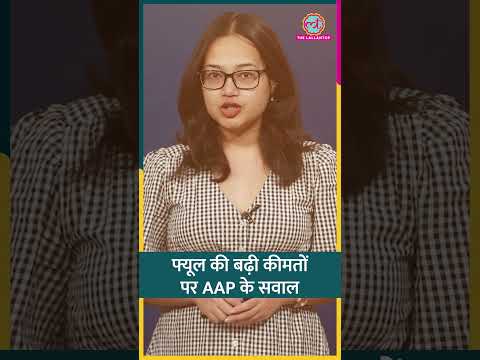 10 दिन में तीसरी बार बढ़े Diesel Petrol के दाम,  Manish Sisodia ने सरकार से क्या पूछा? #shorts thumbnail