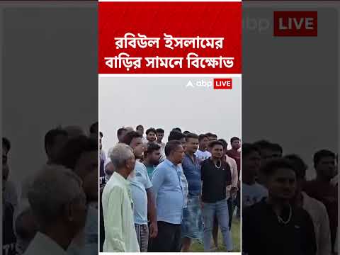 TMC নেতা এবং দেগঙ্গার পঞ্চায়েত সমিতির বনভূমি কর্মাধ্যক্ষ রবিউল ইসলামের বাড়ির সামনে বিক্ষোভ #shorts thumbnail