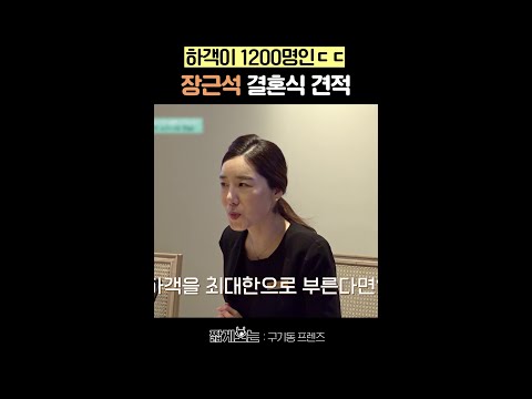 클라스가 다른 장근석 웨딩 견적서 ㄷㄷ #구기동프렌즈 thumbnail