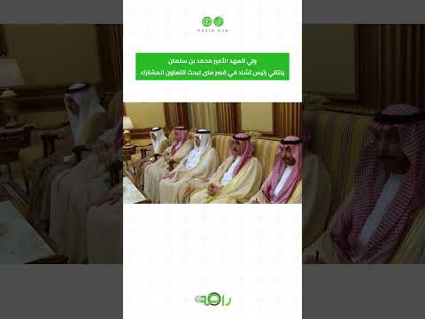 ولي العهد يلتقي رئيس تشاد في قصر منى #shorts thumbnail