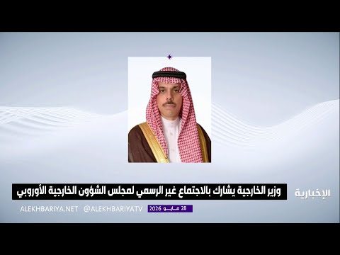 وزير الخارجية يشارك بالاجتماع غير الرسمي لمجلس الشؤون الخارجية الأوروبي thumbnail