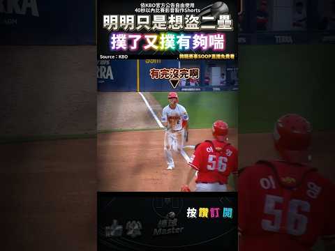 只是要盜二壘 結果直接得1分 喘到不行😱 thumbnail