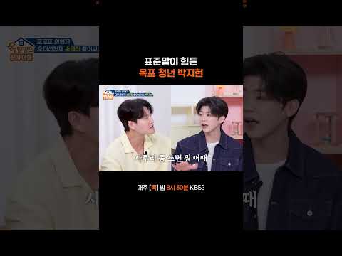대놓고 사투리 쓰는 줄…^^ #옥탑방의문제아들ㅣKBS 260528 방송 thumbnail