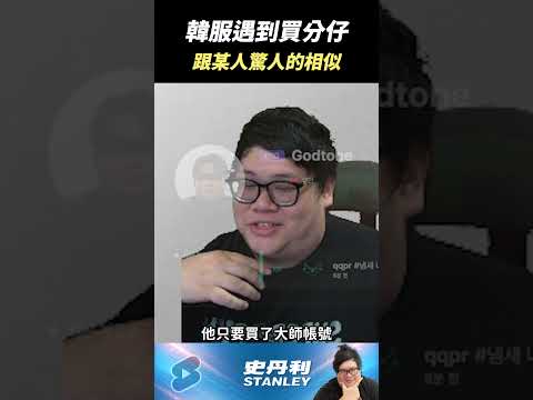 【Stanley】韓服遇到買分仔...！？戰績跟某人驚人的相似！ thumbnail