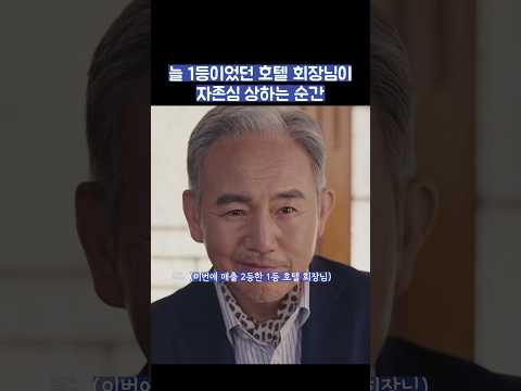 늘 1등이었던 호텔 회장님이 자존심 상하는 순간 #shorts #킹더랜드 thumbnail