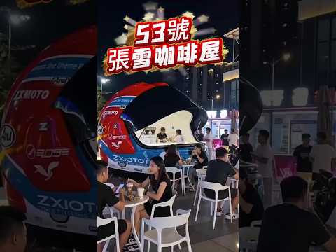 這杯咖啡有賽車魂！?️ 張雪打造「巨型53號安全帽咖啡屋」歡慶WSBK五連冠！? #張雪 #重機 #咖啡 #安全帽 #youtubeshorts thumbnail