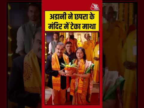 Shorts | अडानी ने छपरा के मंदिर में टेका माथा #Adani #viral #shorts #trending #ATShorts thumbnail