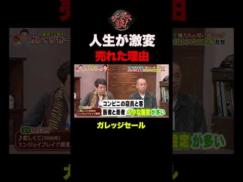 【激変】ガレッジセールが全国で売れた本当の理由 #shorts thumbnail