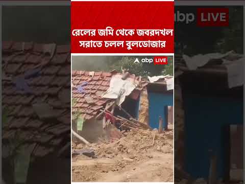 রেলের জমি থেকে জবরদখল সরাতে চলল বুলডোজার | #shorts #abpananda #asansol thumbnail