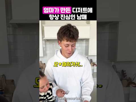 만들어 줄 맛 나는 남매의 반응 thumbnail