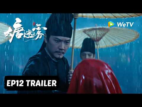 【Preview EP12】《大唐迷雾 第一季》The Tang Mist S1 thumbnail