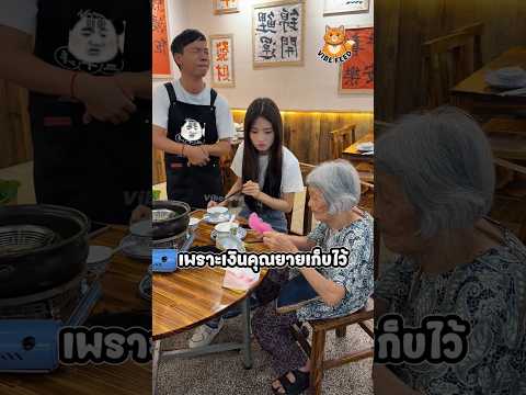 คิดว่าคุณยายใจดีเลี้ยงค่าอาหาร thumbnail