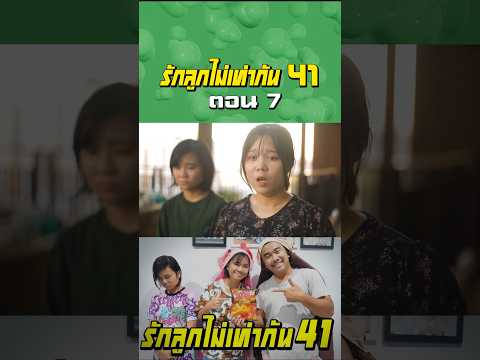 พ่อรักลูกไท่เท่ากัน ภาค 41 | ตอนแย่งขนมโอพับ (ตอนที่ 7) thumbnail