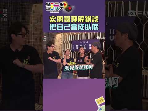 宏恩哥理解錯誤遊戲 把自己當臥底?!｜綜藝玩很大 #shorts #憲哥 #林柏昇 thumbnail