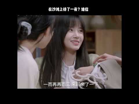在沙滩上待了一夜？谁信 thumbnail
