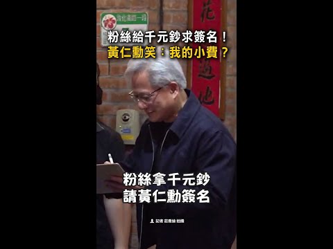 【兆元男簽千元鈔】黃仁勳笑問：給我的小費？ #Shorts thumbnail