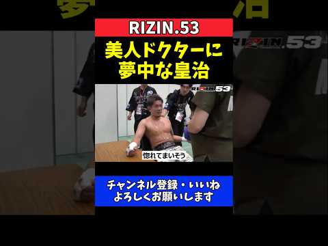 皇治 平本蓮との激闘直後にロックオン！美人ドクターに夢中【RIZIN.53】 thumbnail