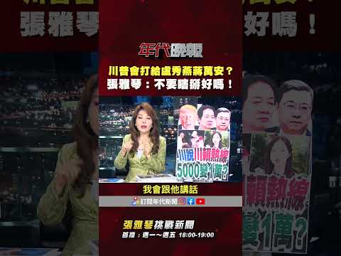 #張雅琴挑戰新聞》#林沛祥：川普也可能打電話給 #盧秀燕 #蔣萬安 #張雅琴：不要瞎掰好嗎！ thumbnail