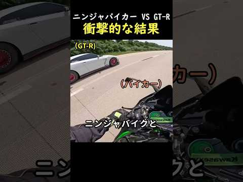 ニンジャバイカー VS GT-R衝撃的な結果 thumbnail