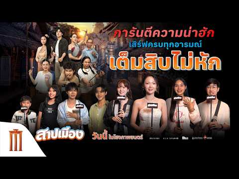การันตีความ 'น่าฮัก'เสิร์ฟครบทุกอารมณ์ เต็มสิบไม่หัก - สาปเมือง thumbnail