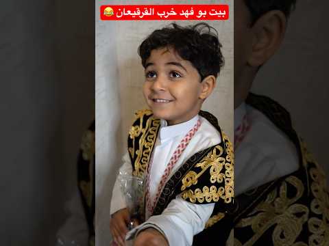 بيت بو فهد خرب القرقيعان ? #shorts #short #shortsvideo #shortsviral #shots #trendingshorts #funny thumbnail