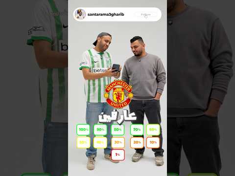 ١٪؜ من جمهور مان يونايتد عارفين اللاعب ده 👀 thumbnail