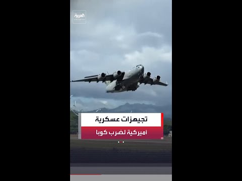 بوليتيكو: البنتاغون ينشر الأسلحة والقوات اللازمة في منطقة الكاريبي لشن هجوم عسكري على كوبا thumbnail
