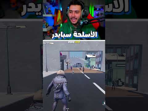 فزعة عصابة العناكب 🔥 ! thumbnail