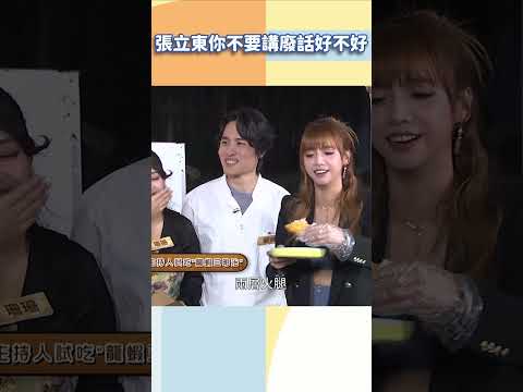 張立東你不要講廢話好不好【#小姐不熙娣】#shorts thumbnail