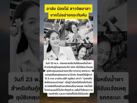 น้องไผ่ สาวจิตอาสา จากไปอย่างกระทันหัน #กู้ภัย #จิตอาสา thumbnail