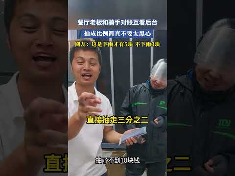 餐廳老板和騎手對賬互看後臺，抽成比例簡直不要太黑心，網友：這是下雨才有5塊，不下雨3塊 #共鳴 #大熱門 thumbnail