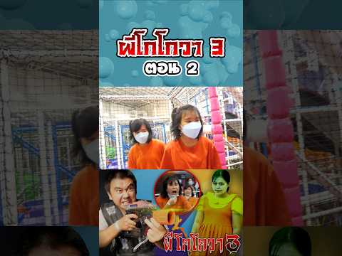 ผีโกโกวาอาละวาด3...ฮาเบอร์แลนด์ (ตอนที่ 2) thumbnail