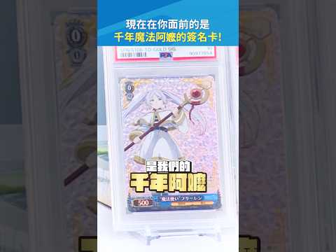 直接爆抽卡包的魔法?Weiß Schwarz 黑白雙翼《葬送的芙莉蓮》新裝版 擴充包?‍♀️ #葬送的芙莉蓮 #WS #Shorts｜#現在宅知道 20260401 thumbnail