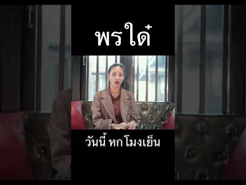 นัดฟังเพลงพรได๋เย็นนี้นะครับ ￼ thumbnail