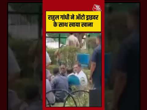 Rahul Gandhi ने Auto Driver के साथ खाया खाना | #rahulgandhi #autodriver #viral thumbnail