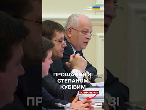 Львів прощається зі Степаном Кубівим! thumbnail