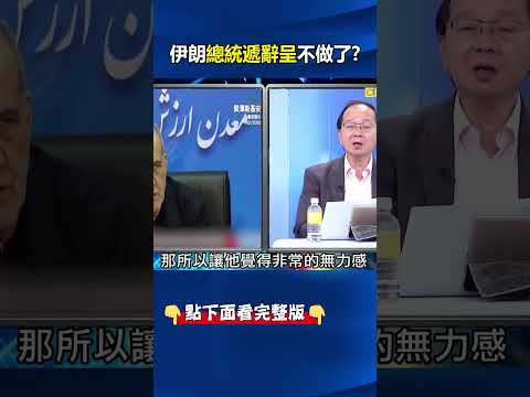 美國極限施壓伊朗總統遞辭呈切割！？ 揭內鬥遭架空「已無法治理國家」！？@ebcCTime #shorts thumbnail